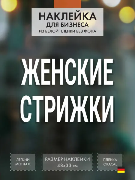 Нон-Стоп Наклейка Женские стрижки на витрину