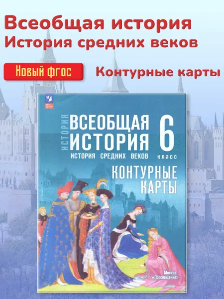 Просвещение Всеобщая история 6 класс. Контурные карты. К госучебнику