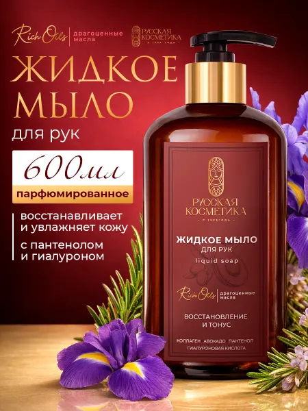 Русская косметика Жидкое мыло для рук восстанавливающее парфюмированное 600 мл