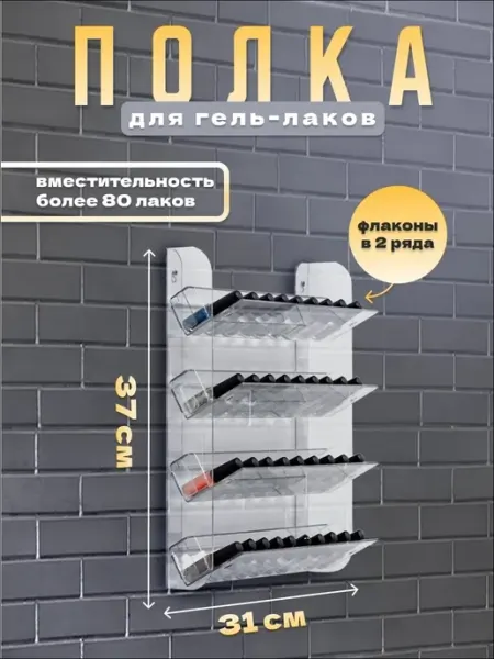 Оргстекло Полка для гель лаков настенная