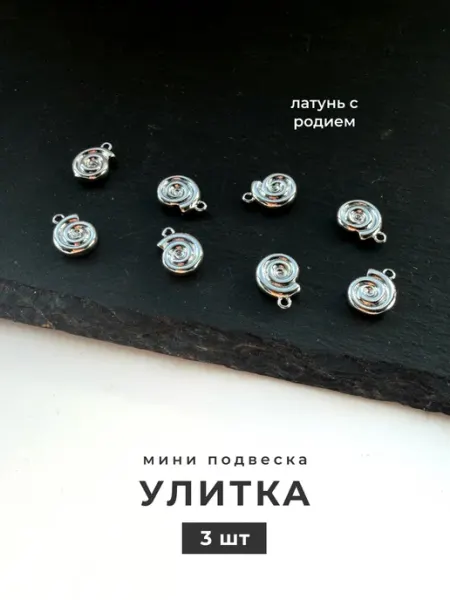 Делаю красиво Подвеска улитка для рукоделия