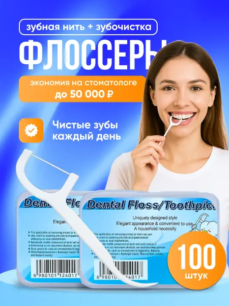 Зубочистка с нитью пластиковая Набор флоссеров в коробочке