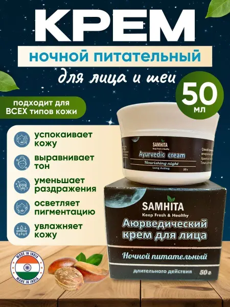 Самхита Крем для лица ночной, питательный, 50 мл