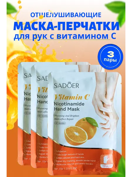 Маска перчатки для рук отшелушивающие 3 шт