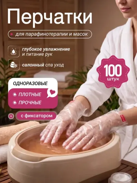 Перчатки полиэтиленовые для парафина и масок с фиксатором