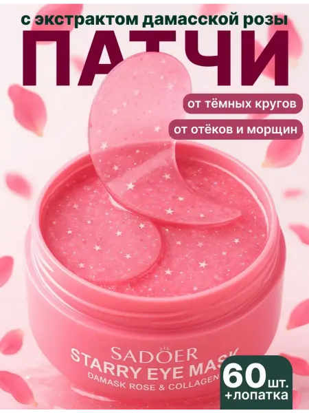 Патчи для глаз