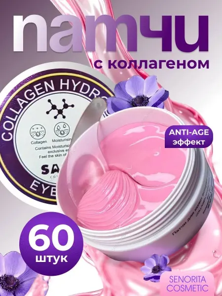 Патчи для глаз с коллагеном