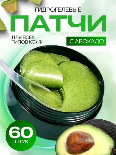 Патчи для глаз 60 шт