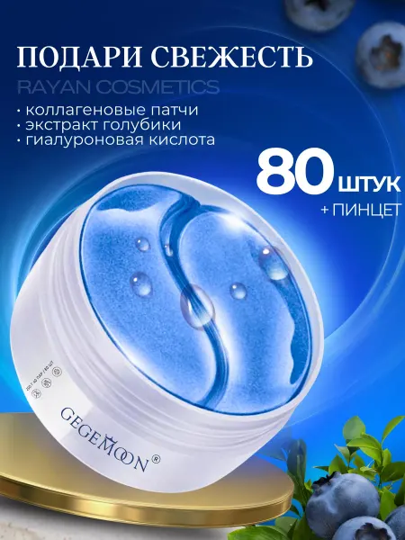 Патчи для глаз 80 шт