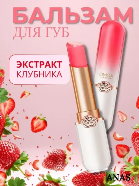Бальзам для губ с клубникой