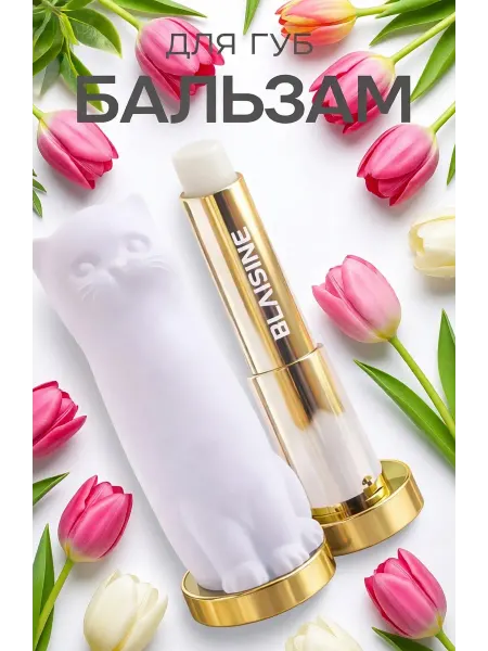 Бальзам для губ кошка