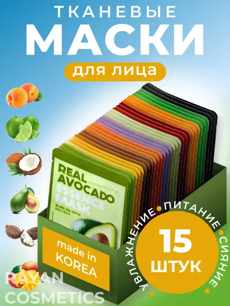 Маска для лица тканевая набор 15 шт