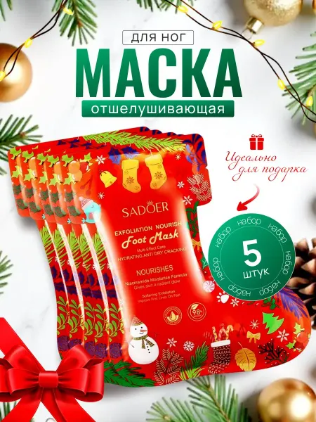 Новогодний косметические набор маски для ног 5шт