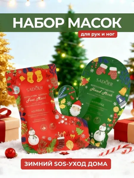 Новогодний набор масок для рук и ног