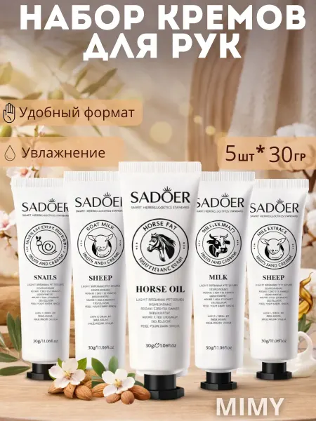 Sadoer крем для рук