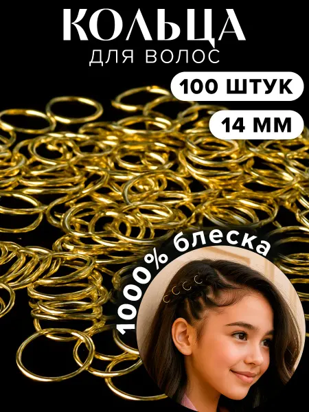 Кольца для волос, 100шт