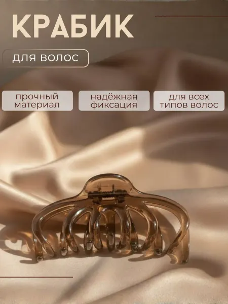 Крабик для волос Коричневый