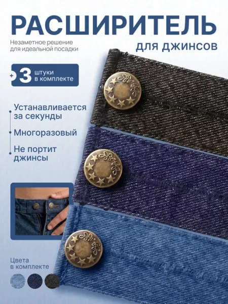 Расширитель для джинс