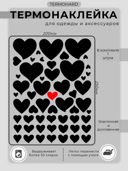 TERMOHARD Термонаклейка на одежду Сердечки