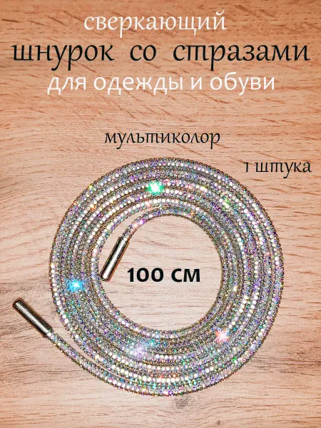 Шнурки со стразами 100 см 1шт