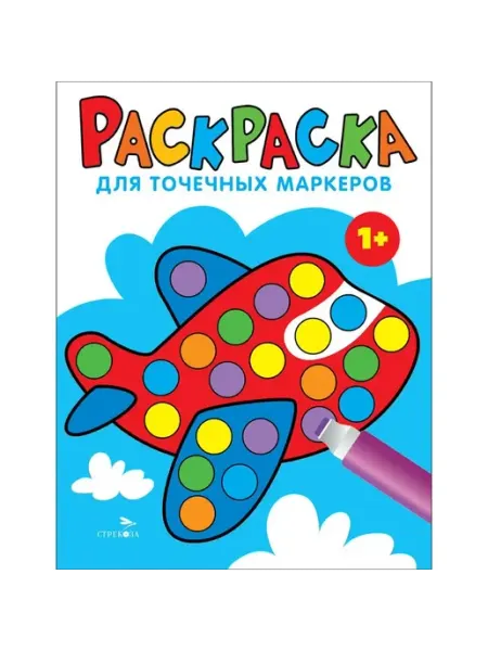 Издательство Стрекоза Раскраска для точечных маркеров. Самолет. Выпуск 6