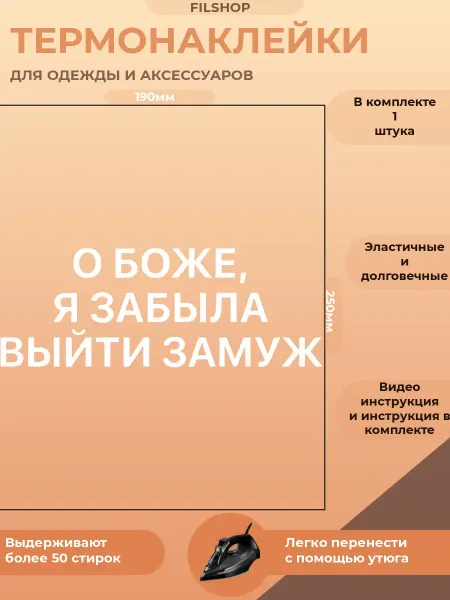 FILSHOP Термонаклейка на одежду