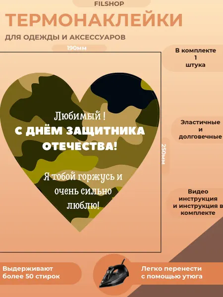 FILSHOP Термонаклейка на одежду