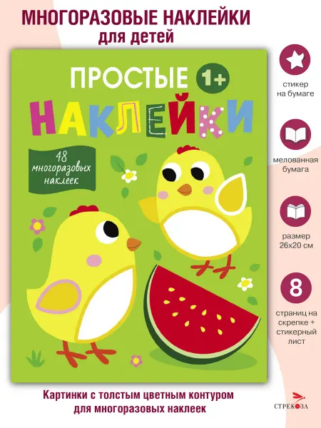 Издательство Стрекоза Простые наклейки Выпуск 6 Цыплята