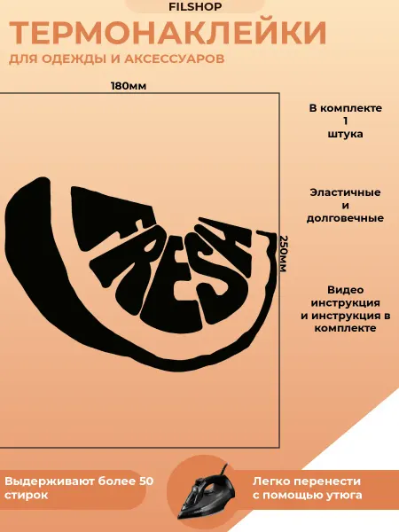 FILSHOP Термонаклейки на одежду