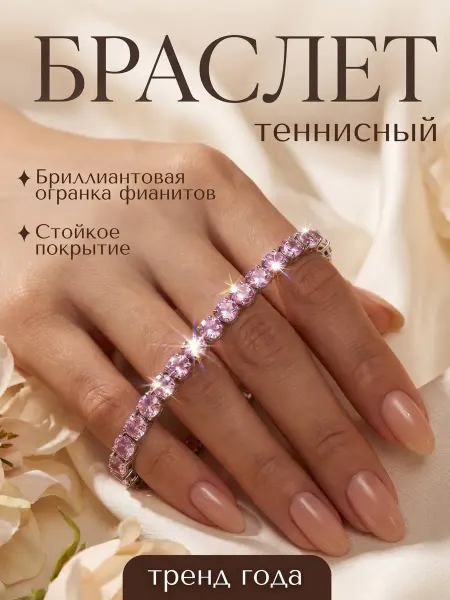 Теннисный браслет на руку