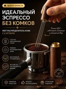 Распределитель для кофе игольчатый в деревянном футляре 6 игл, инструмент для трамбовки, выравнивания, 1 штука