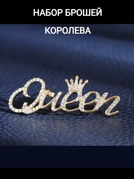 Сережки Набор брошей Королева оригинальная бижутерия
