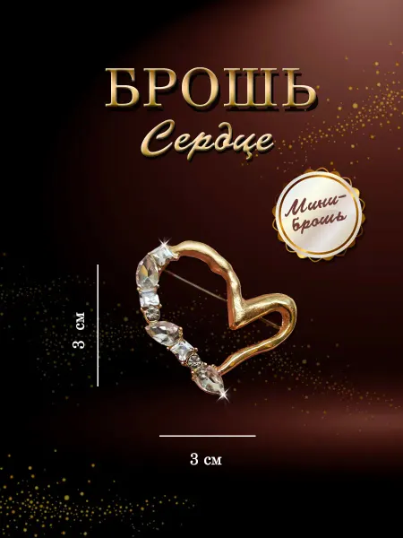 PureNATure Брошь Сердце мини