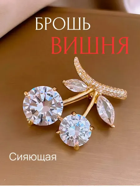 Брошь женская Брошь оригинальная стильная со стразами Вишня