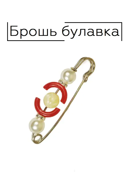 Брошь булавка