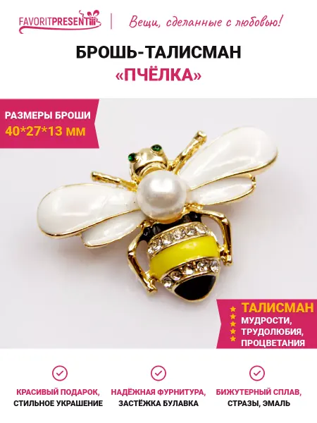 FAVORITPRESENT Брошь Пчелка
