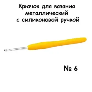 Крючок для вязания металлический с силиконовой ручкой № 6