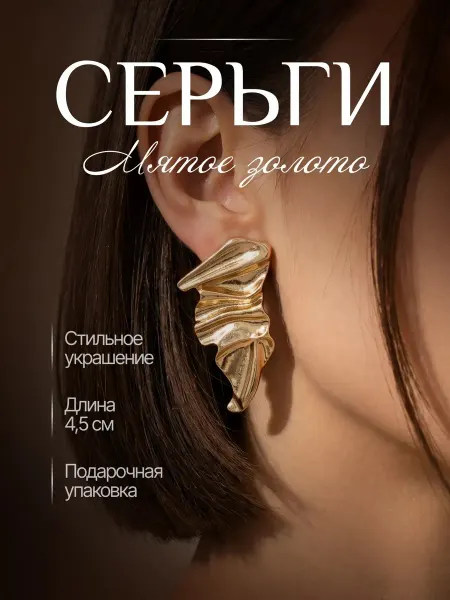 Серьги крупные объемные под золото