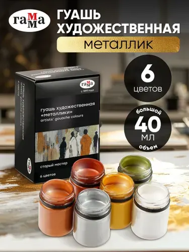 Гуашь художественная металлик для рисования Гамма Старый мастер 6 цветов 40 мл