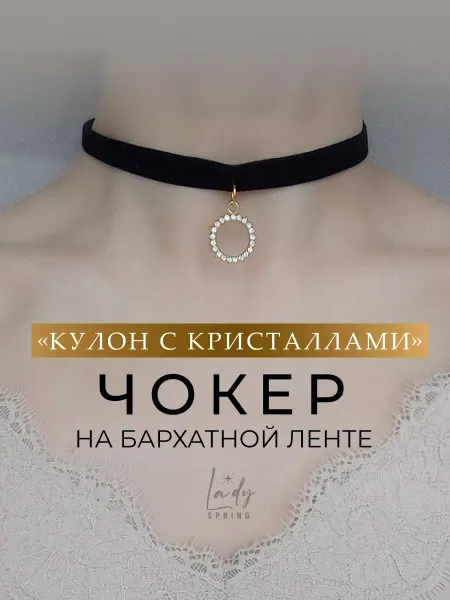 Чокер с элегантным кулоном