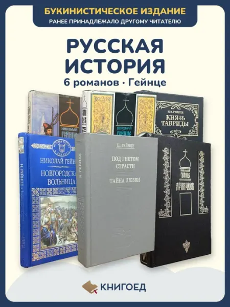 Книгоед Гейнце исторические романы русская история 6 книг