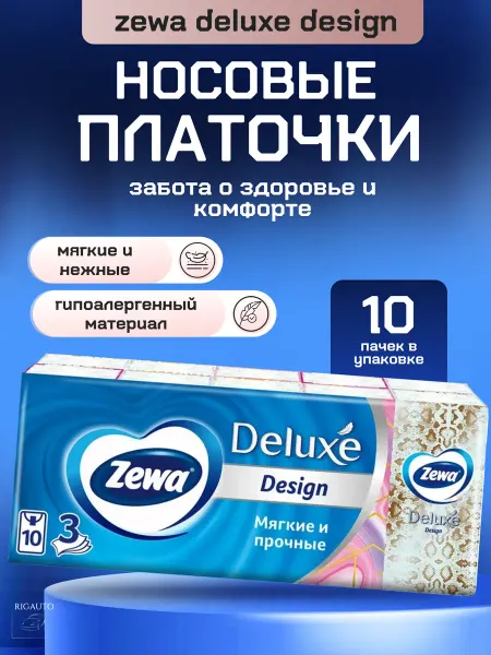 ZEWA Носовые платки Delux Design 10 пачек