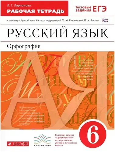Русский язык. 6 класс. Рабочая тетрадь. (Ларионова) С тестовыми заданиями ЕГЭ. Разумовская | Ларионова Людмила Геннадьевна