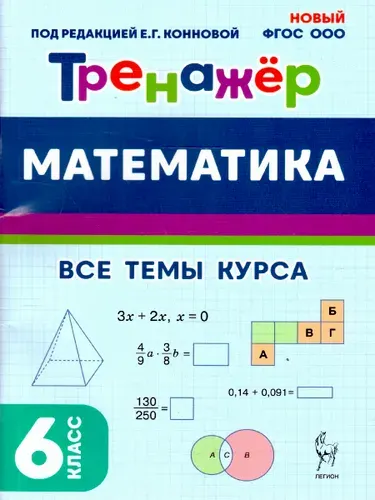Математика 6 класс. Тренажер. ФГОС | Коннова Елена Генриевна