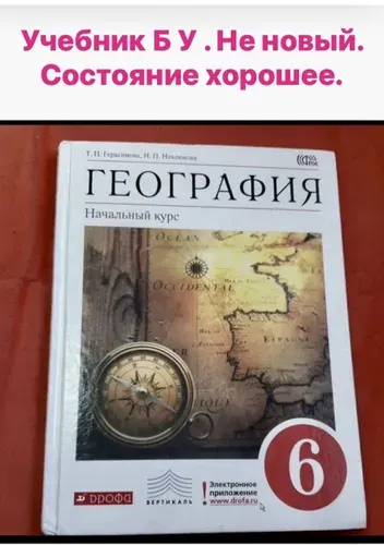 География 6 класс Герасимова Неклюкова Б У учебник | Книга б/у
