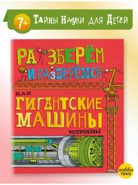 Хоббитека Как гигантские машины устроены. Книга для детей от 6 лет