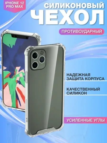 AT Чехол Apple iPhone 12 Pro Max с усиленными углами