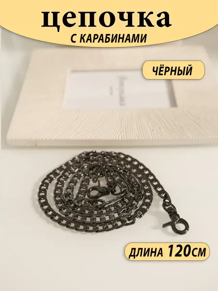 Фурнитура мастерицам Цепочка металлическая черная для сумки 120 см