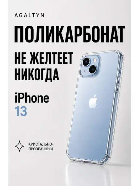 Agaltyn Чехол поликарбонат на iPhone 13