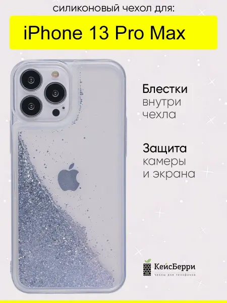 КейсБерри. Чехол для iPhone 13 Pro Max, серия Brilliant